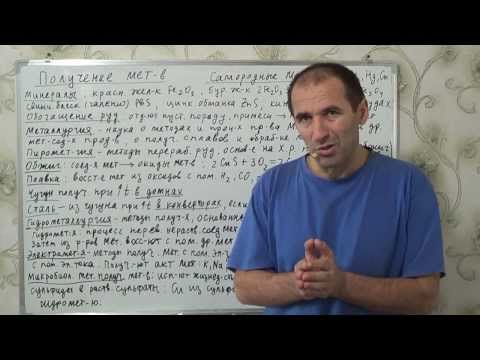 Видео: §12, 9 кл. Получение металлов