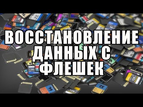 Видео: Что делать если не открывается флешка. DMDE программа для восстановления данных