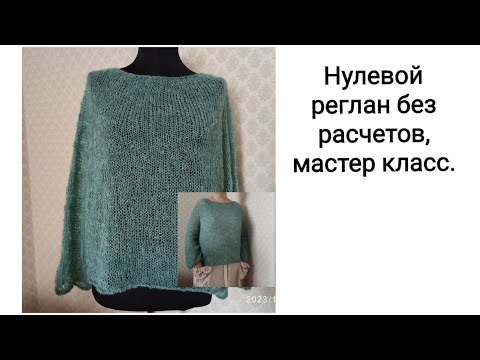 Видео: Нулевой реглан без расчетов, мастер -класс, джемпер паутинка, всего 80 грамм.