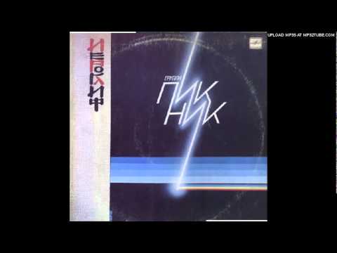 Видео: Пикник - Пикник