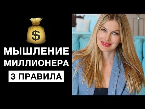 Видео: ★МЫШЛЕНИЕ МИЛЛИОНЕРА★КАК ПРИВЛЕЧЬ ДЕНЬГИ ★ 3 ЗАКОНА БОГАТСТВА