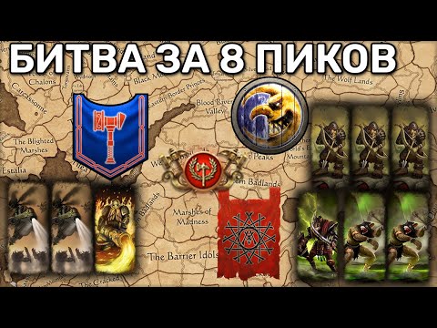 Видео: Сражение за корону 8 пиков | Total war Warhammer 3 | каст | MP Кампания