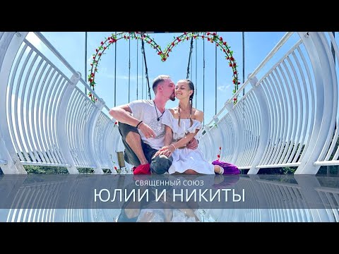 Видео: Священный союз Юлии и Никиты