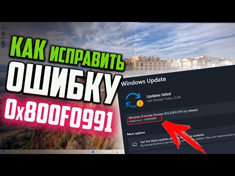 Видео: Как исправить ошибку 0x800f0991 в Центре обновления Windows 11