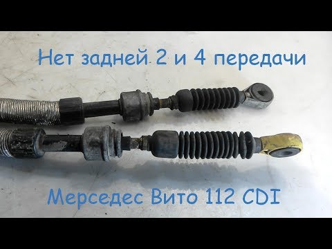 Видео: Не включается задняя 2 и 4 передача. Вито 112, 2.2л 122лс 2001год 638 кузов