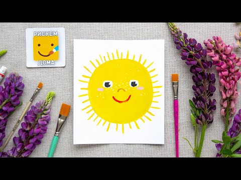 Видео: СОЛНЫШКО/ Как нарисовать солнце - урок рисования для детей, рисуем дома