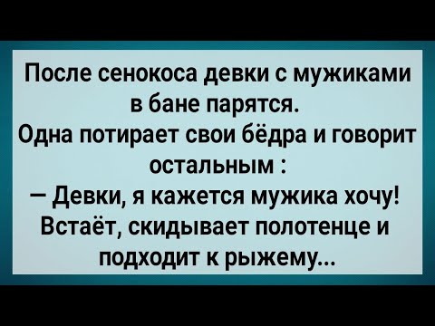 Видео: Как Девки После Сенокоса с Мужиками в Бане Парились! Сборник Свежих Анекдотов! Юмор!.