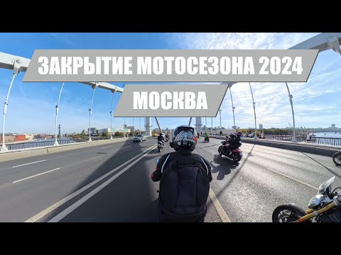 Видео: Закрытие мотосезона 2024 I Москва