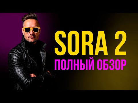 Видео: 🔥SORA 2 вышла! Новая планка в генерации видео. Отличная физика, озвучка, динамика. Ждем ответ от VEO