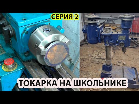 Видео: Токарка на школьном ТВ4| реставрация сверлильного станка 2 серия