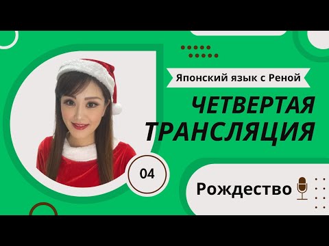 Видео: 🎀Японский Язык с Реной🎀 Четвёртая трансляция