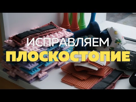 Видео: Комплекс ЛФК для исправления плоскостопия у детей