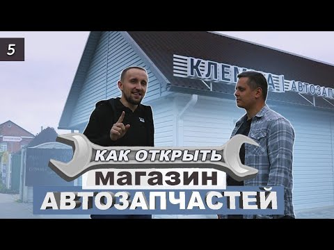 Видео: Бизнес по продаже автозапчастей. Личный опыт. Сколько приносит и о чем нужно знать?