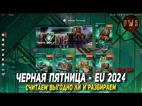 Видео: ЧЕРНАЯ пятница на EU в Wot Blitz - разбираем подробно 2024 | D_W_S