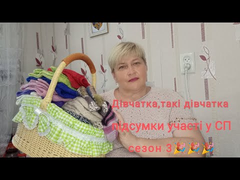 Видео: Підведемо підсумки  СП "Дівчатка такі дівчатка - 3" Результатом задоволена 💕🤗