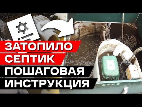 Видео: В септике не уходит вода? ВСЁ ЗАТОПЛЕНО! / Инструкция по затоплению септика