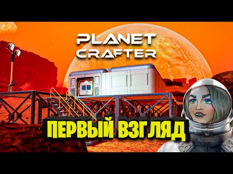 Видео: КРУТОЕ ОБНОВЛЕНИЕ THE PLANET CRAFTER НА РУССКОМ ЯЗЫКЕ , ПЕРВЫЙ ВЗГЛЯД , СТРОИМ БАЗУ