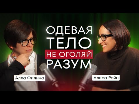 Видео: Как ОБРАЗ и СТИЛЬ влияет на ВНЕШНЮЮ и внутреннюю энергию | Алла Филина в подкасте Алисы Рейн