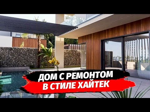 Видео: Дотянуться до Неба. Дом с ремонтом в Сочи. Купить дом хайтек в Сочи с ремонтом.