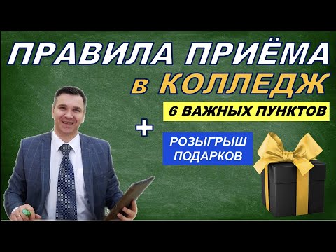 Видео: Правила приема в колледж || 6 основных пунктов