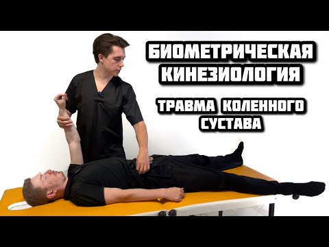 Видео: Биометрическая кинезиология. Пример работы с пациентом. Травма коленного сустава