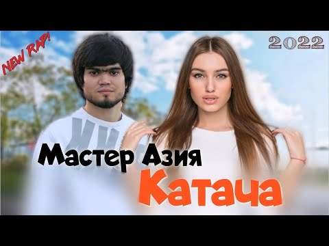 Видео: Мастер Азия - Катача