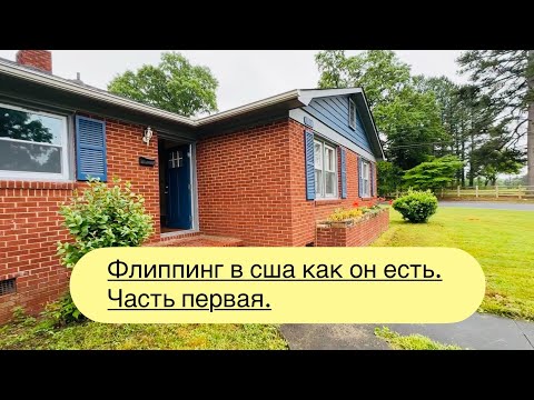 Видео: Купил дом под флиппинг в сша. Ремонт шаг за шагом