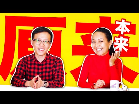 Видео: 原来 и 本来 🛎 УЧУ КИТАЙСКИЙ ЯЗЫК ✌ Школа Динары Мин ✌