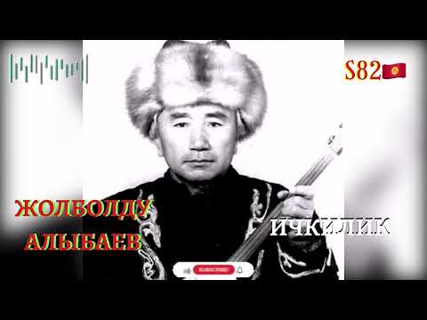 Видео: Жолболду Алыбаев - Ичкилик