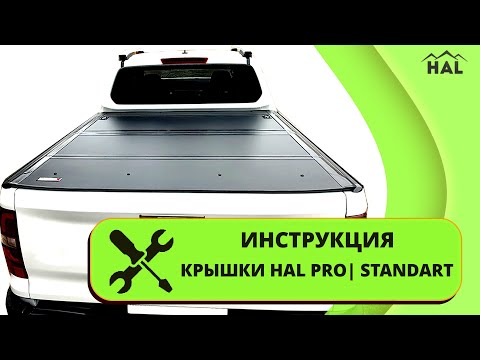 Видео: Видеоинструкция по установке HAL крышки PRO | STANDART