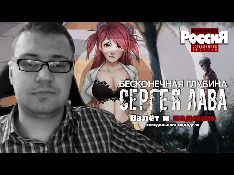 Видео: Бесконечная глубина СЕРГЕЯ ЛАВА. Взлёт и падение скандального мододела