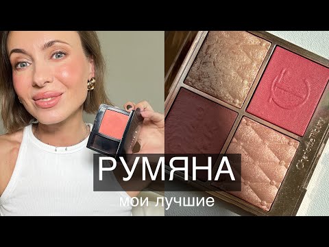 Видео: Мои лучшие РУМЯНА #советывизажиста #бьютисоветы #румяна