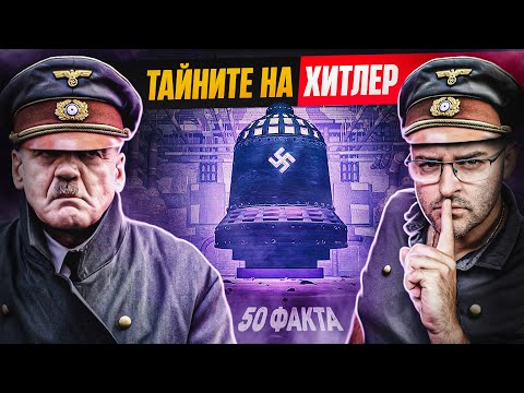 Видео: 50 Факта за ХИТЛЕР - за едни ЗЪЛ ГЕНИЙ, за други ЧИСТО ЛУД