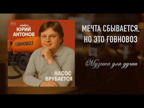 Видео: Нейро Юрий Антонов - Говновоз (мечта сбывается ai cover)