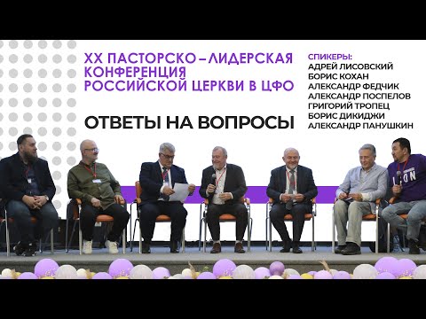 Видео: Ответы на вопросы | XX пасторско-лидерская конференция РЦ в ЦФО