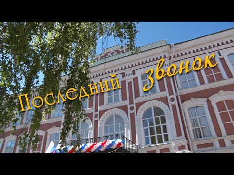 Видео: Последний звонок 2024