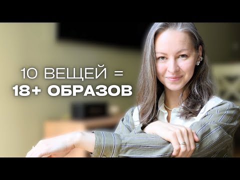 Видео: Осенний ГАРДЕРОБ МИНИМАЛИСТА из 10 ВЕЩЕЙ | осознанное потребление, стиль