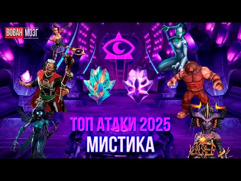 Видео: Топ Атаки Класса Мистика (2025г.) I Mystic 2025 I mcoc VovanBrain