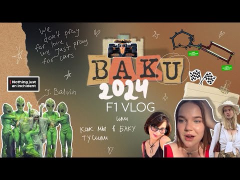 Видео: F1 VLOG: ГРАН ПРИ БАКУ ЗА 0 РУБЛЕЙ, КОНЦЕРТ J. BALVIN И ОЧЕНЬ МНОГО ХОДЬБЫ