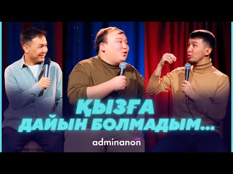 Видео: Рамазан Амантай ft Рамазан Фаилов: еркек пен әйел, алғашқы бала, жұлдыз ауруы | AdminAnon Live