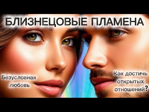 Видео: БЕЗУСЛОВНАЯ ЛЮБОВЬ. Как достичь открытых отношений. #близнецовое #5dсознание #бп #близнецовыепламена