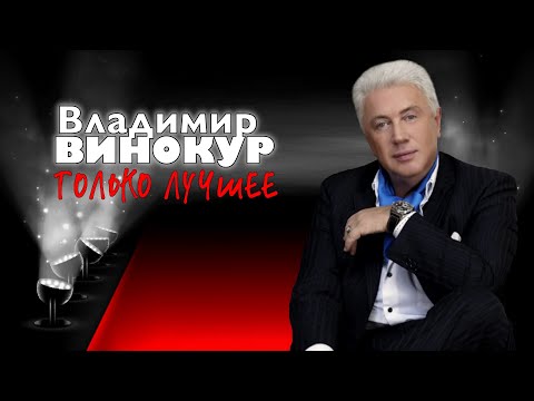 Видео: Владимир Винокур • ЛУЧШИЕ ВЫСТУПЛЕНИЯ #3 😆 СБОРНИК ЮМОРА И СМЕХА || Включаем 2025