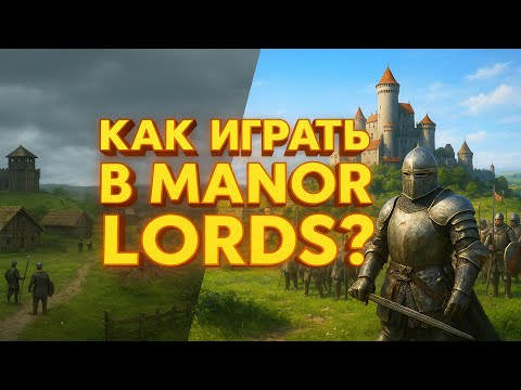 Видео: КАК ТЕПЕРЬ ИГРАТЬ В MANOR LORDS В 2025 ГОДУ ПОСЛЕ КРУПНОГО ОБНОВЛЕНИЯ?