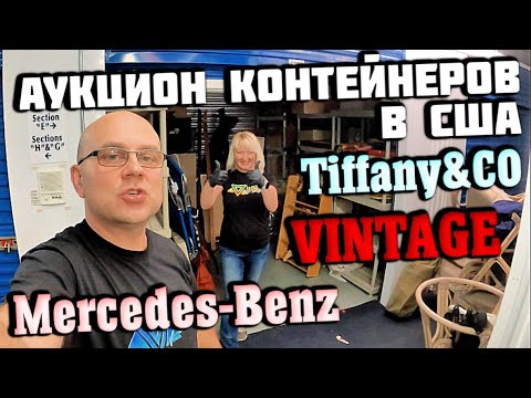 Видео: Аукцион Контейнеров В США! Что Хранит Дедушка Путешественник? Tiffany&Co Antique Vintage Computers