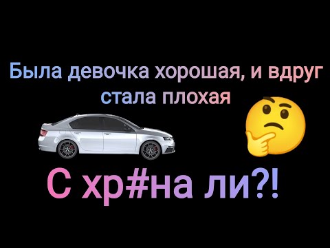 Видео: Good girls gone bad. Или как хорошие девочки становятся плохими.