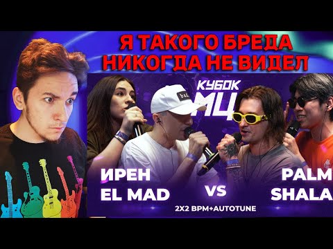 Видео: ИРЕН х EL MAD vs PALMDROPOV x SHALA | КУБОК МЦ: LEGACY (BPM+AUTOTUNE) | РЕАКЦИЯ И РАЗБОР