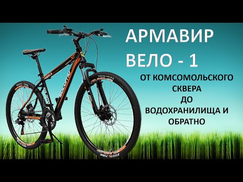 Видео: Армавир. Вело - 1. От Комсомольского сквера до водохранилища и обратно