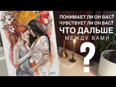 Видео: Понимает ли он вас? Чувствует ли он вас? Что дальше между вами?