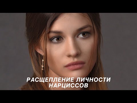 Видео: Расщепление личности нарциссов