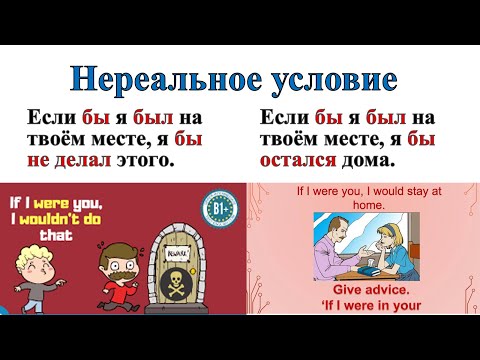 Видео: Реальные и нереальные условия. Conditionals. Придаточные условия.